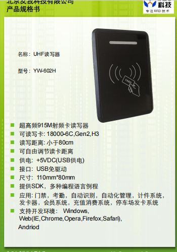 超高频发卡器YW-602H规格书