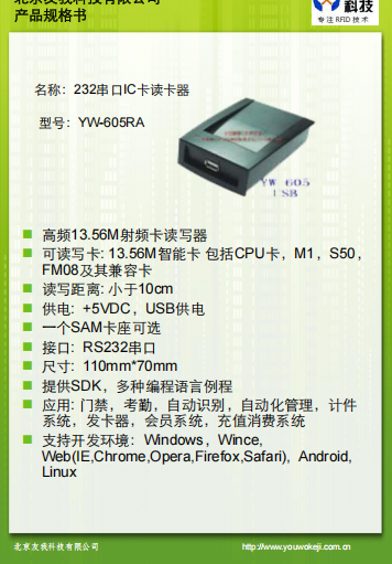 串口读卡器YW-605RA规格书