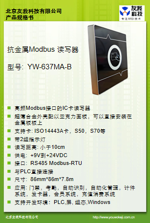 抗金属超薄Modbus读卡器YW-637MA-B规格书